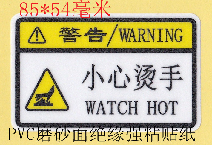 Careful hot hand sign warning patch high temperature strong paste grinding surface insulation machinery equipment PVC strong paste