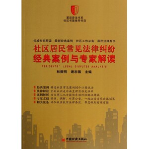 社区居民常见法律纠纷经典案例与专家解读/基层普法书系