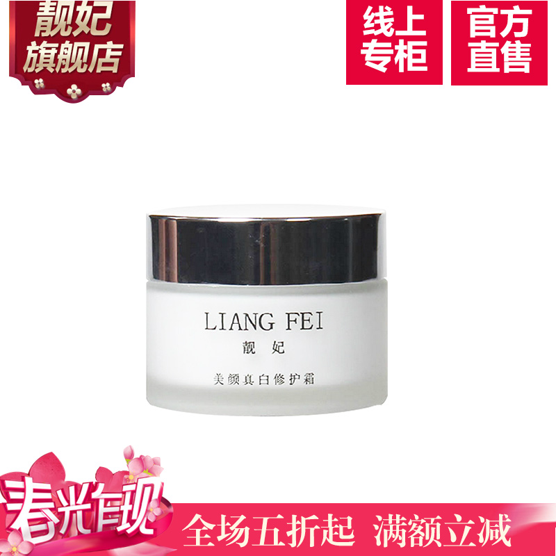 靓妃美颜真白修护霜50g 抗皱提拉紧致面霜保湿美白补水提亮肤色
