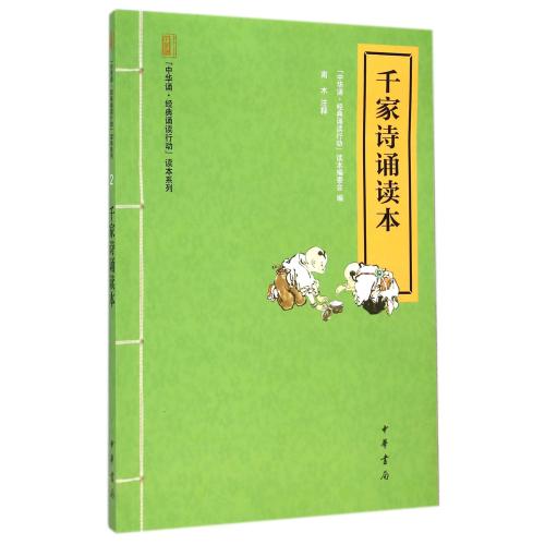 千家诗诵读本/中华诵经典诵读行动读本系列 正版 少儿 书籍 中华诵经典诵读行动读本编委会|校注:南木 中华书局