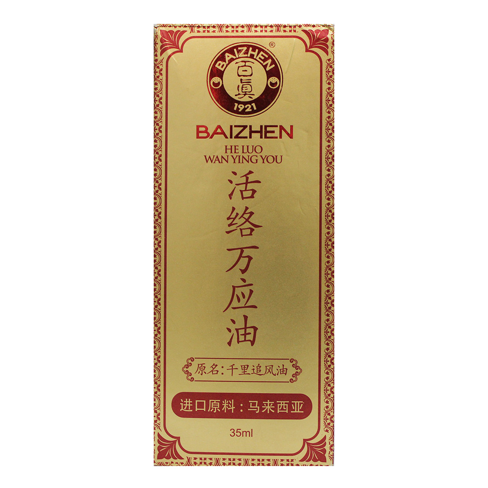 百真 活络万应油 原名 千里追风油 35ml 外用涂抹患处