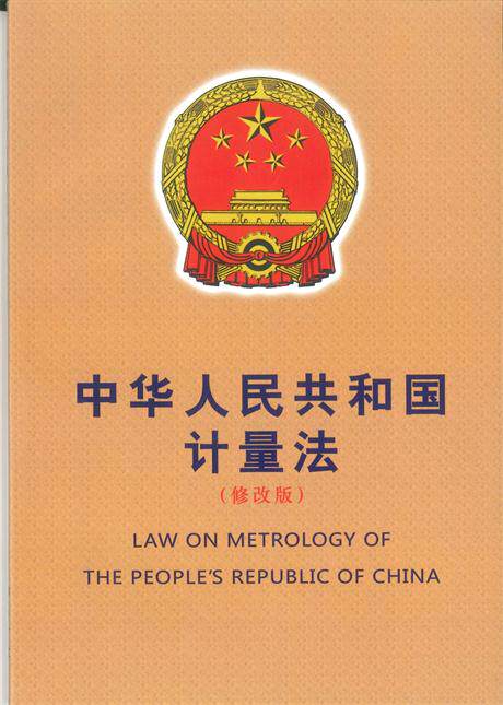 中华人民共和国计量法（修改版）