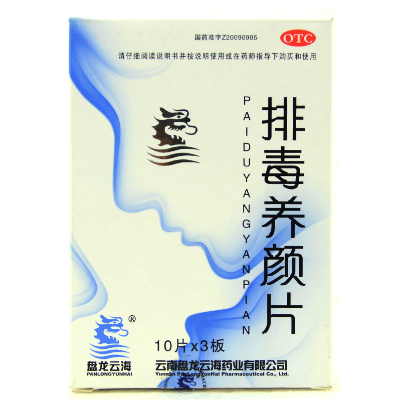 盘龙云海 排毒养颜片30片 通便排毒祛痘 便秘 痤疮 颜面色斑包邮