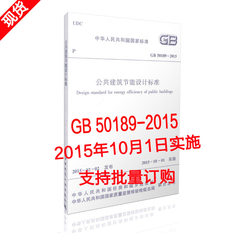 正版现货GB 50189-2015 公共建筑节能设计标准 2015年10月1日实施