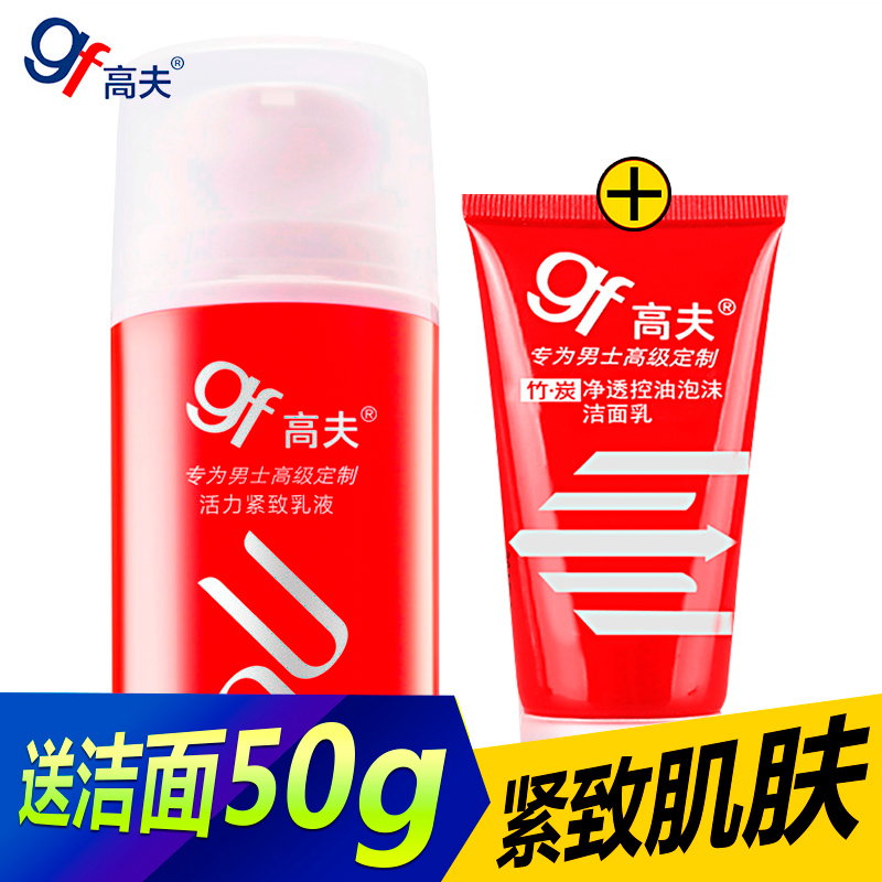 gf高夫活力紧致乳液75ml 细纹收缩毛孔提拉紧致男士护肤套装正品