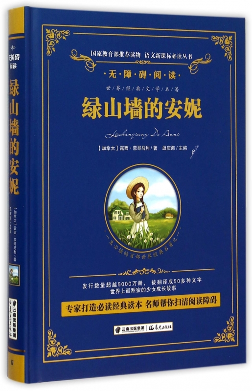 绿山墙的安妮(无障碍阅读)(精)/语文新课标必读丛书