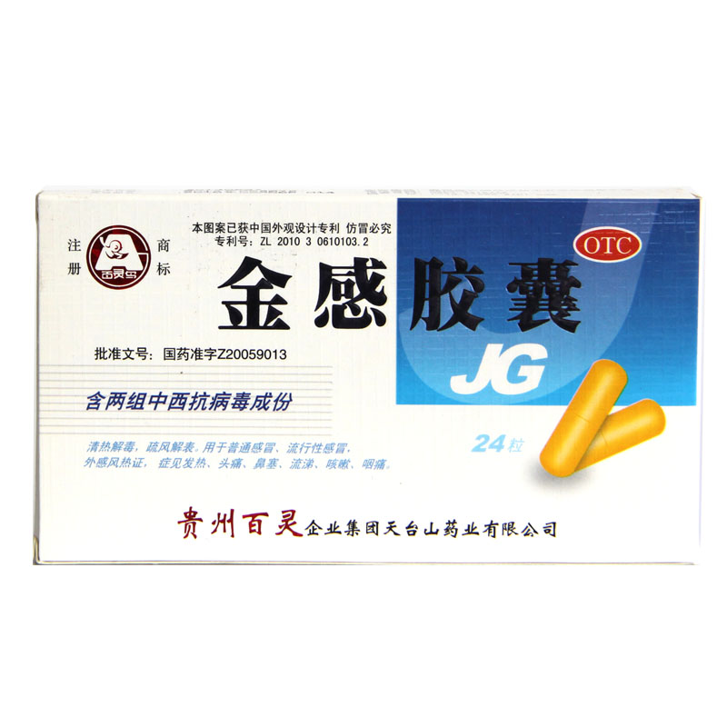 百灵鸟 金感胶囊 0.45g*24粒清热解毒  感冒发热头痛鼻塞咳嗽HA1