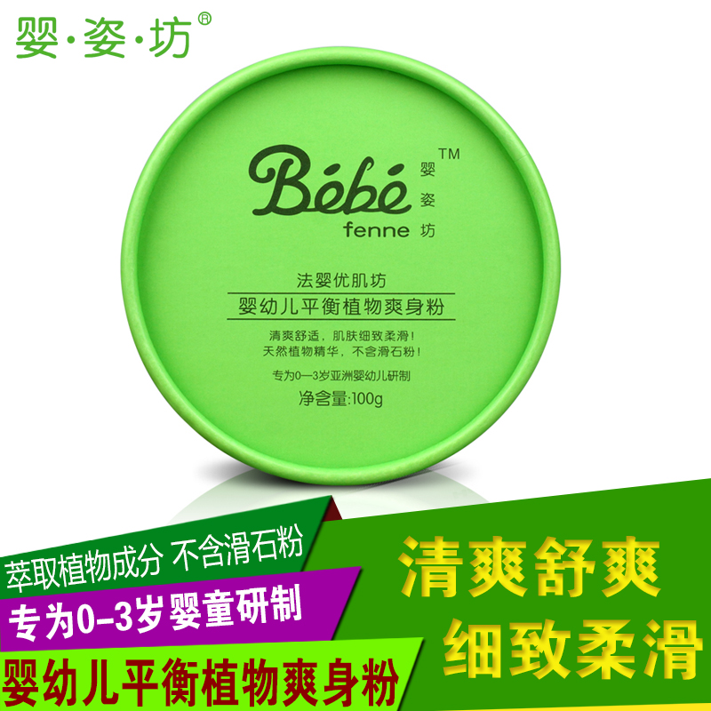 法国婴姿坊 新生儿爽身粉100g 优肌坊婴幼儿平衡植物爽身内赠粉扑