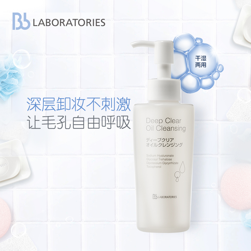 日本Bb laboratories洁肤油温和卸妆液深层清洁控油保湿卸妆油