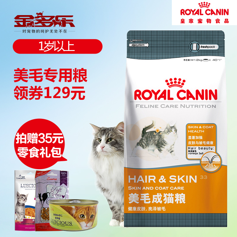 法国皇家猫粮H33美毛去毛球成猫粮2kg英短折耳猫亮毛成猫猫粮包邮