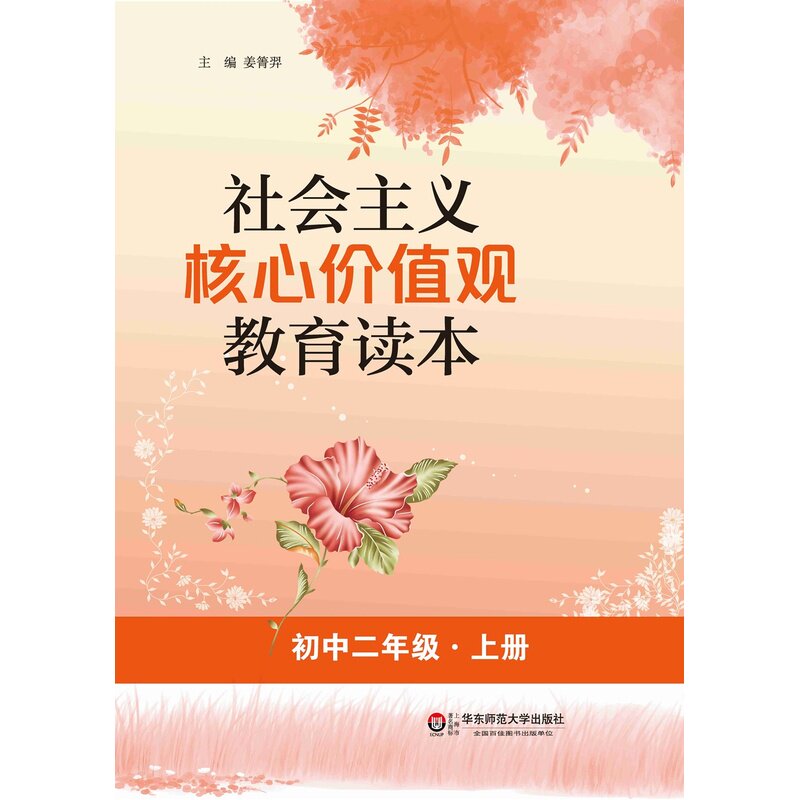 社会主义核心价值观教育读本(初中2年级.上) 正版图书 姜箐羿