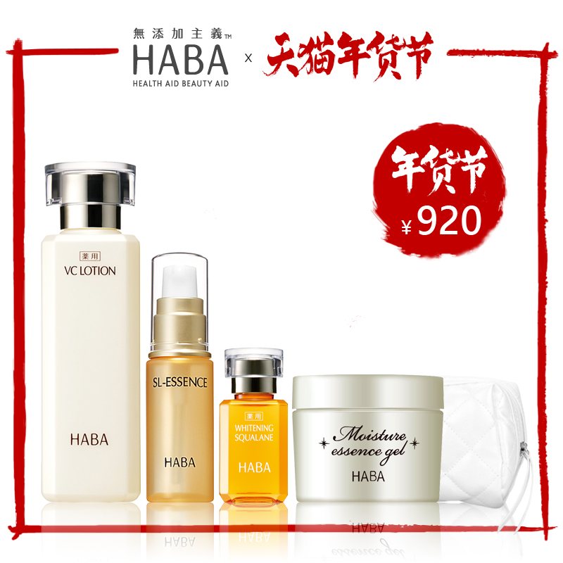 HABA套装福袋vc水180ml鲨烷美白油15ml保湿紧致精华30ml白金面霜