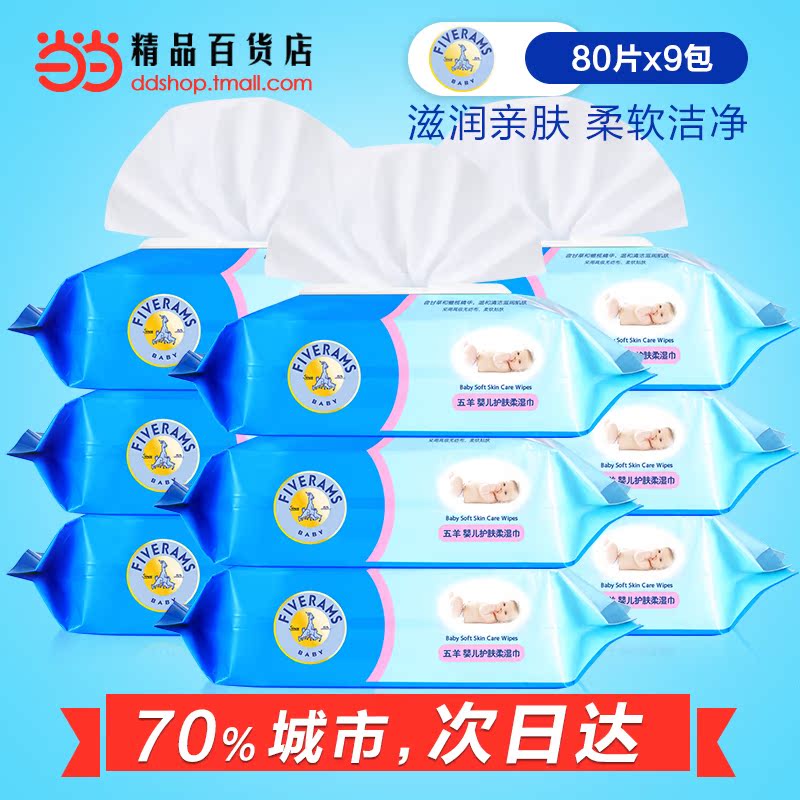 当当百货 五羊新生儿婴儿湿巾 宝宝湿巾带盖无香组合装80抽*9包