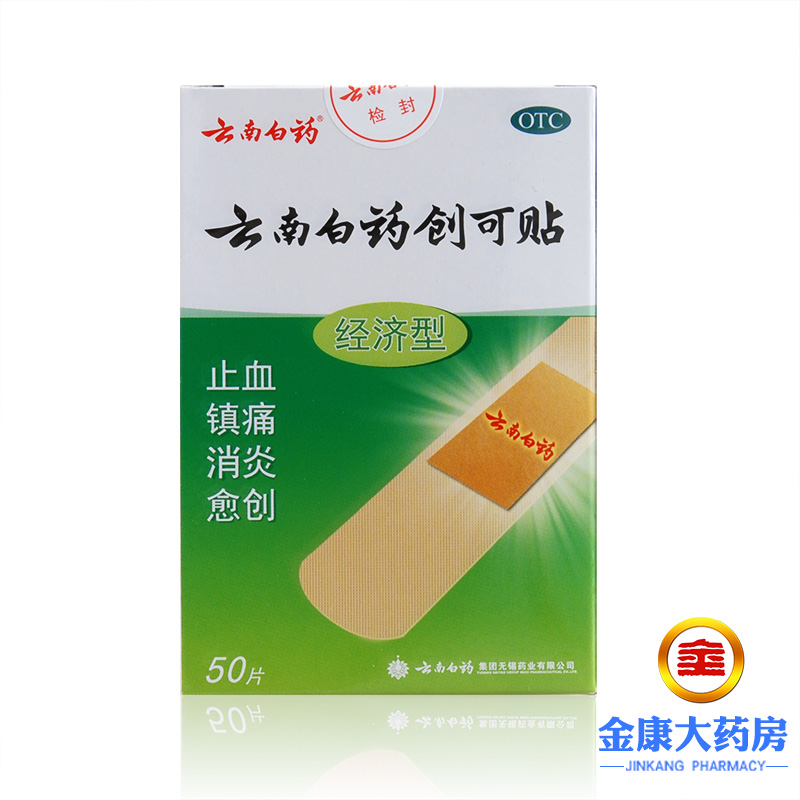 云南白药创可贴50片 经济型创口贴 止痛止血贴 小创伤