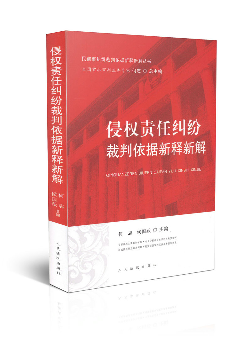 侵权责任纠纷裁判依据新释新解/民商事纠纷裁判依据新释新解丛书