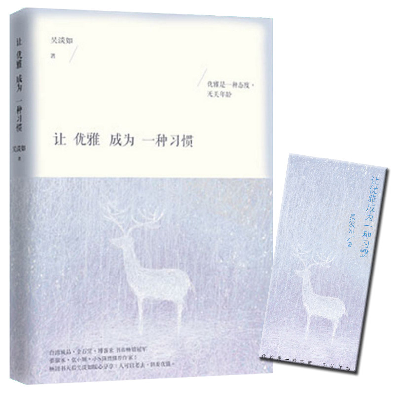 新书现货 让优雅成为一种习惯 吴淡如著 蔡康永 张小娴 小S强烈推荐 心理成功励志 新华书店正版书籍 博库网