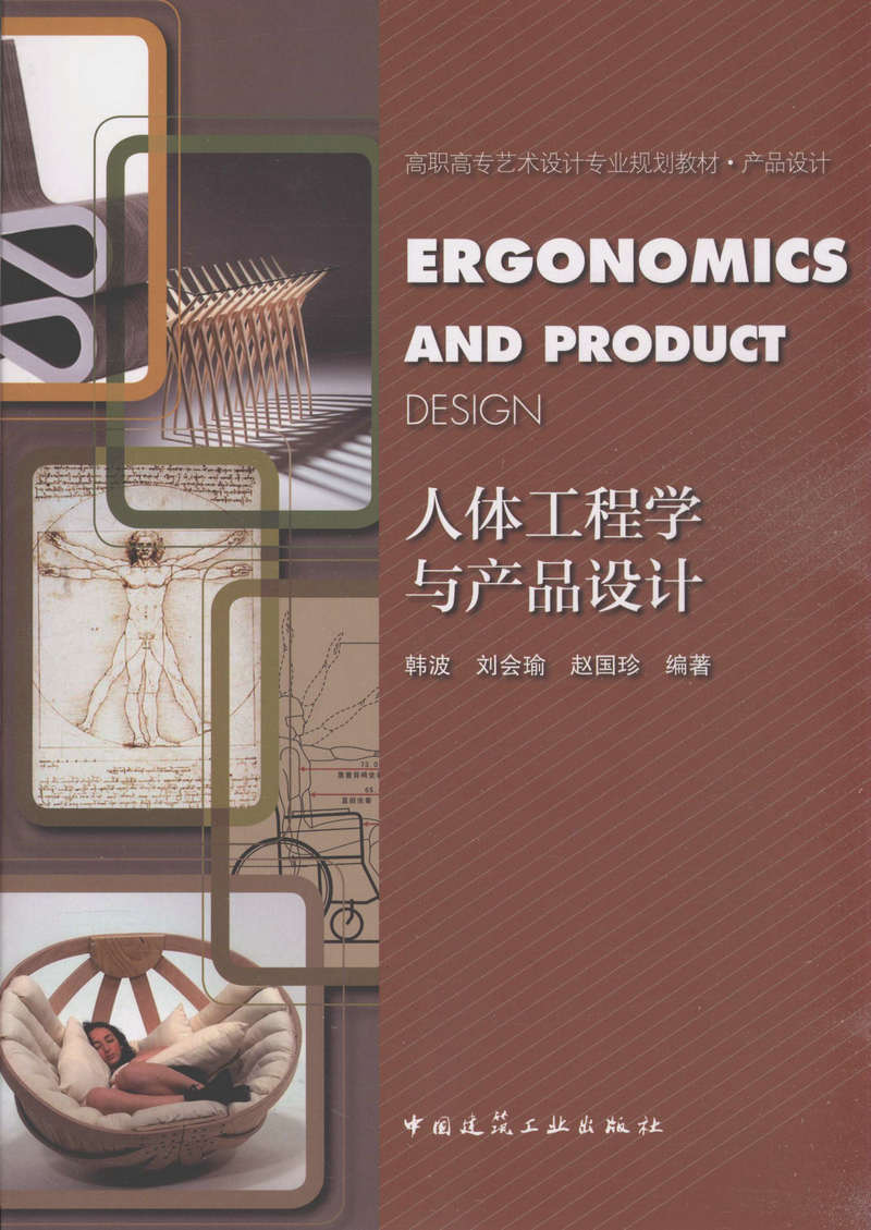 人体工程学与产品设计/高职高专艺术设计专业规划教材·产品设计        非安装工程施工机具实用手册