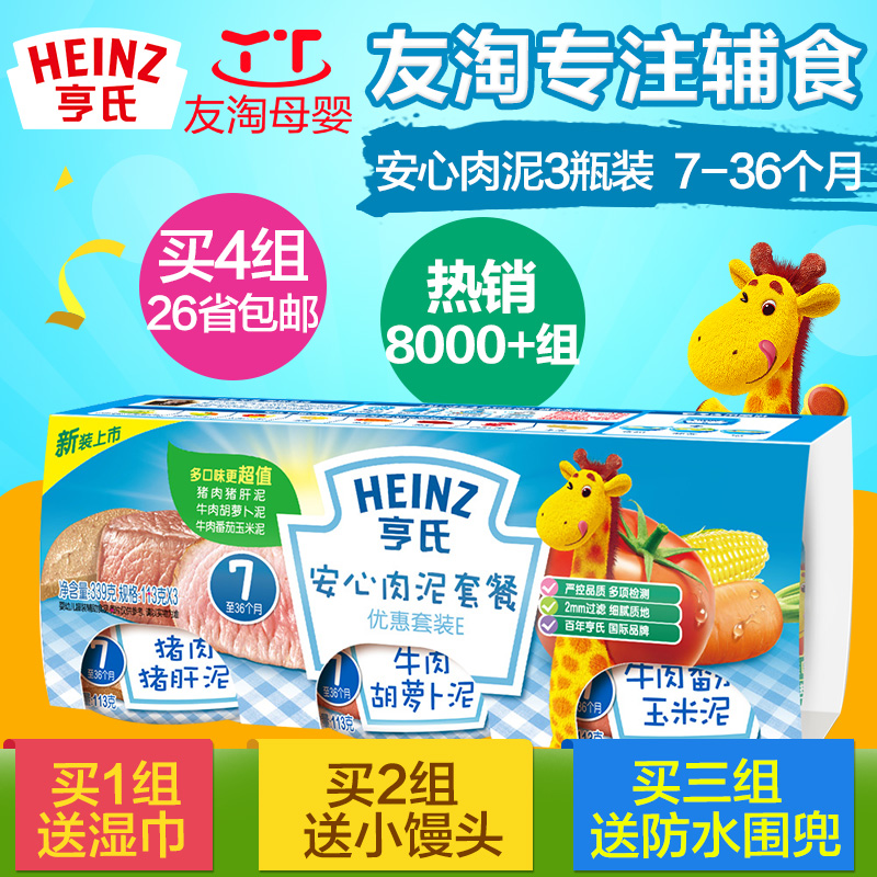 Heinz/亨氏宝宝肉泥婴儿牛肉猪肉泥钙铁E餐113g*3 宝宝辅食2段