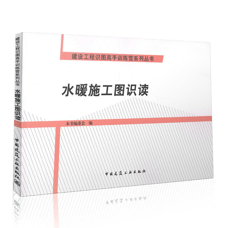 水暖施工图识读 建设工程识图高手训练营系列丛书