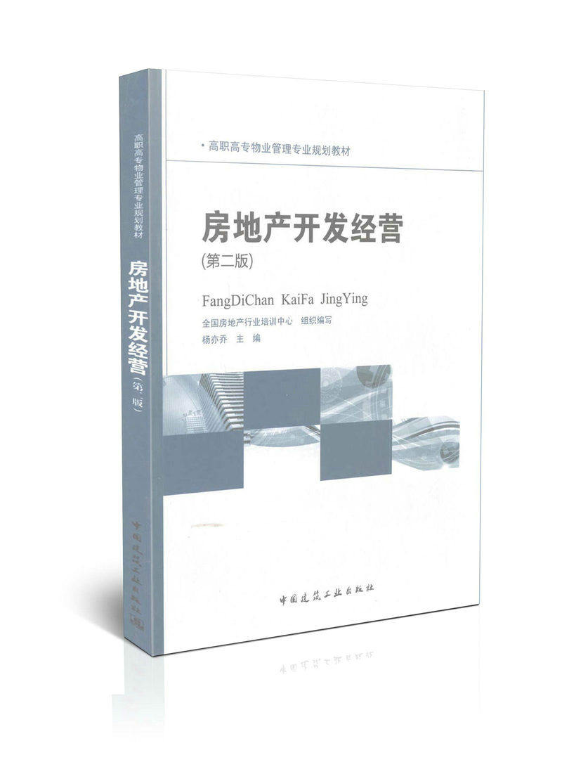 房地产开发经营(第二版)/高职高专物业管理专业规划教材