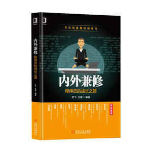 内外兼修：程序员的成长之路