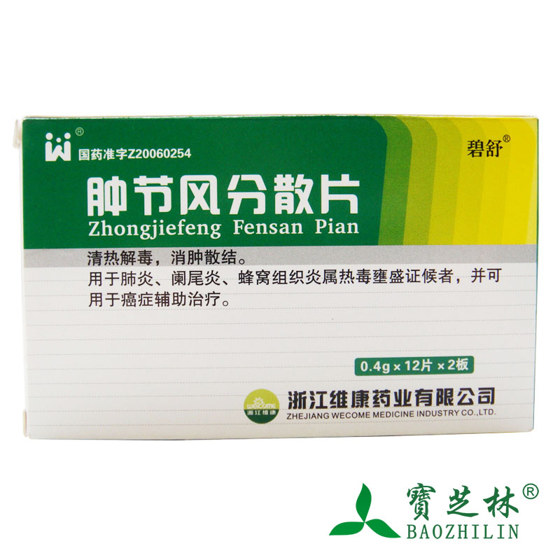 碧舒 肿节风分散片 0.4g*24片/盒