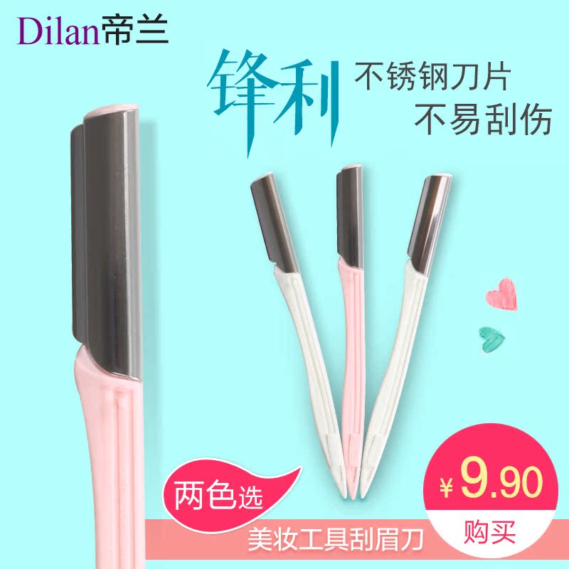 帝兰刮毛刀修眉刀 刮毛剃毛 眉笔眉粉 一字眉修眉刮眉剪刀 男女士