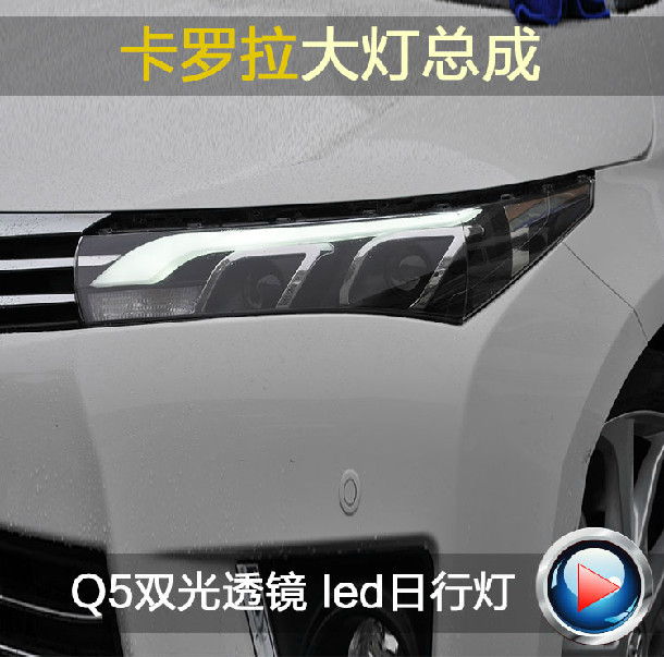 专用于14款新卡罗拉Q5双光双透镜 LED导光日行灯改装氙气大灯总成