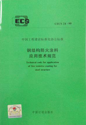 CECS24:90 钢结构防火涂料应用技术规范