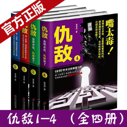 包邮现货正版仇敌1 5全5册仇敌1 2 3 4 5 钱太多余罪兄弟篇余罪网剧正如火如荼商战版长篇小说畅销书籍大抗战 同仇敌忾