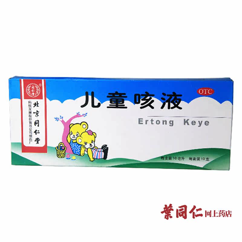 同仁堂儿童咳液 10ml*10支 小儿咳嗽 止咳化痰 清肺平喘 肺热咳喘
