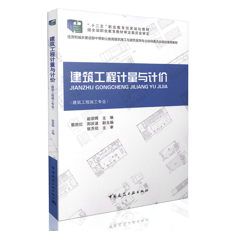 建筑工程计量与计价 建筑工程施工专业