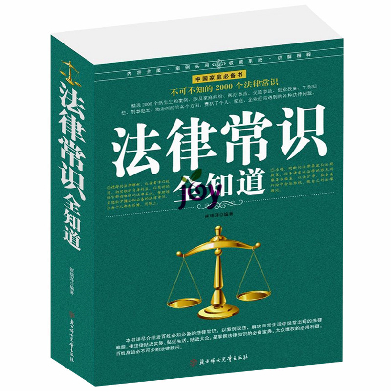 法律常识全知道 日常生活百科大全法律权利工具书 掌握法律知识的必备宝典律师实务书籍 法律常识大全 法律入门图书中国家庭必备