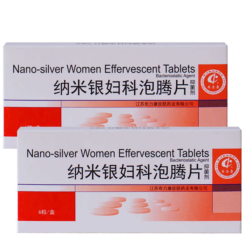 【限时打折】奇力康 纳米银妇科泡腾片 阴道杀菌止痒  私处栓剂