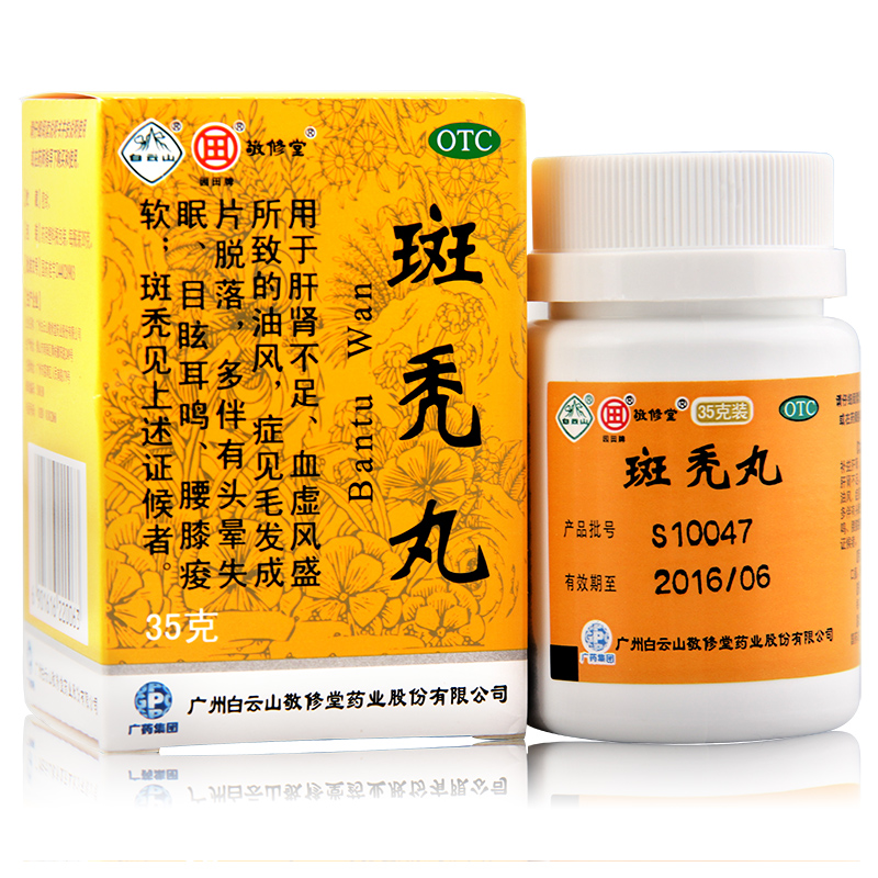 【5盒】敬修堂 斑秃丸35g 养血生发 脱发掉发斑秃 养血祛风 腰酸
