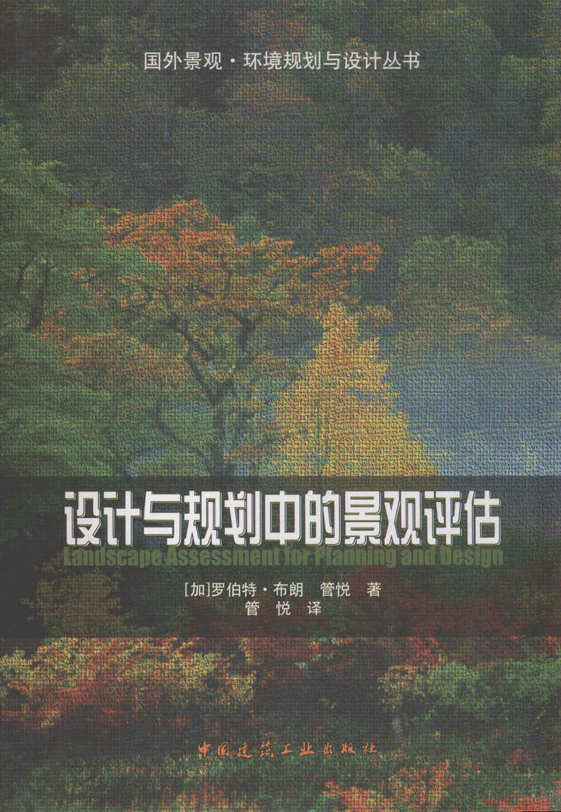 设计与规划中的景观评估/国外景观·环境规划与设计丛书