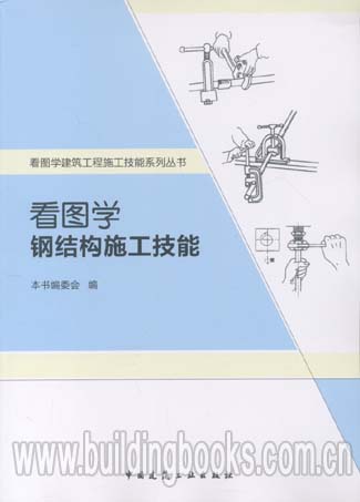 看图学建筑工程施工技能系列丛书:看图学钢结构施工技能