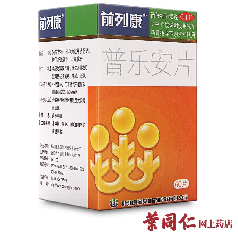 【6盒+2盒】前列康 普乐安片60片 康恩贝 补肾固本 尿后余沥药品