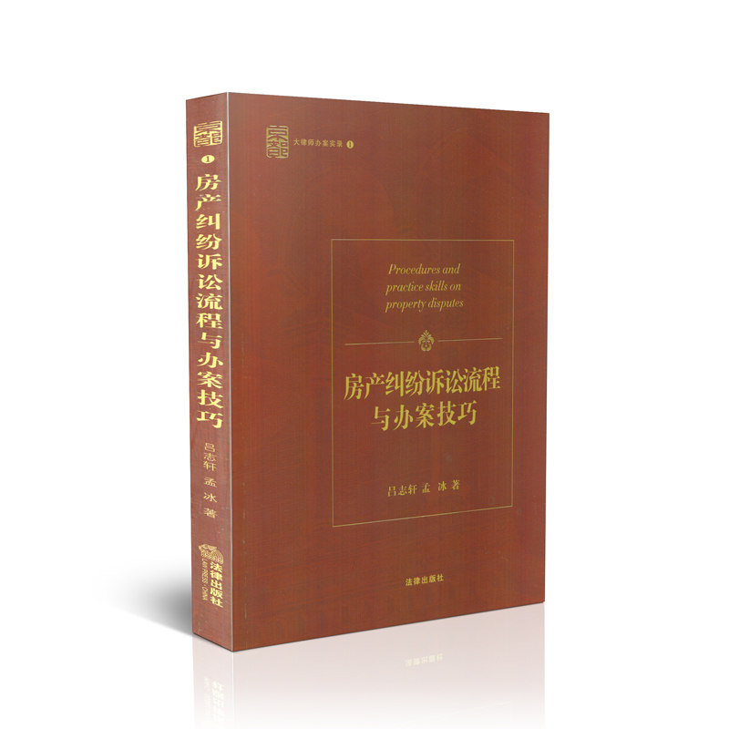 房地产诉讼流程与办案技巧