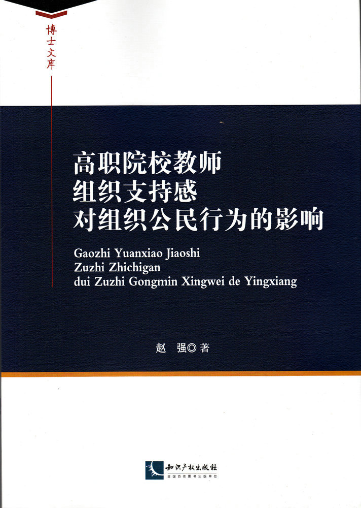高职院校教师组织支持感对组织公民行为的影响