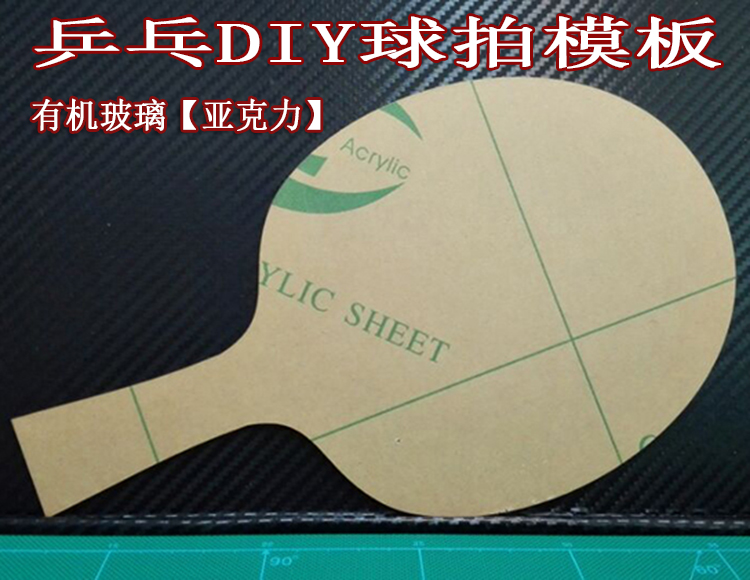Ping pong bottom plate DIY material Butterfly king template Acrylic plexiglass material accessories treasurer recommended