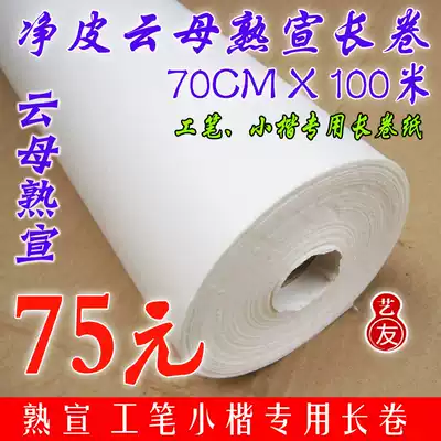 Xuan paper wholesale net leather Mica cooked long scroll fine drawing small case special long roll rice paper 50 70-100m