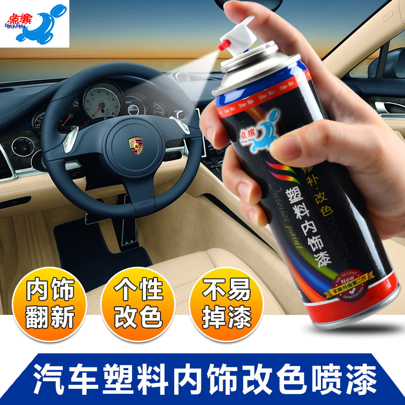 点缤   汽车内饰 塑料翻新改色 喷漆划痕修补 皮革修复油漆用品