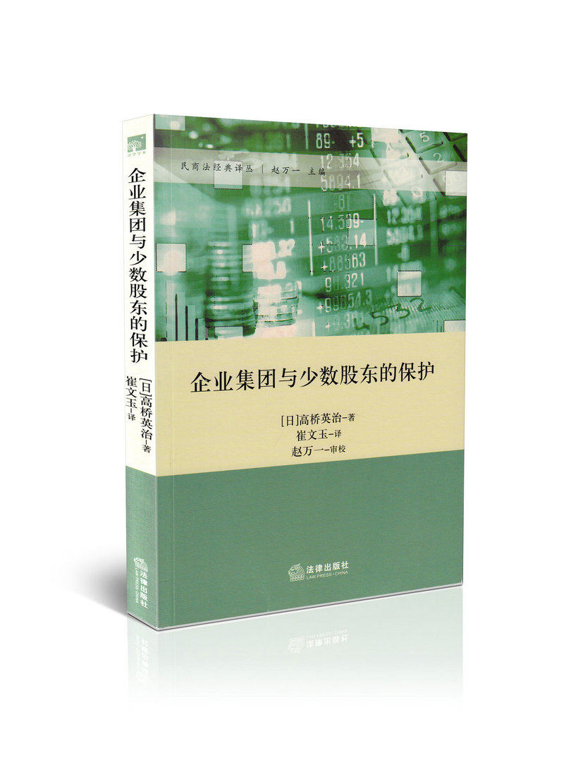 企业集团与少数股东的保护