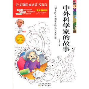 语文新课标必读名家选:中外科学家的故事(彩绘版)