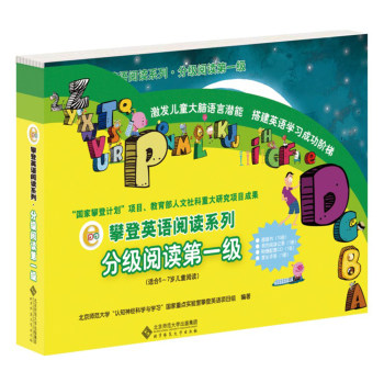 攀登英语阅读系列：分级阅读（第1级）/北京师范大学“认知神经科学与学习”国家重点实验室攀登英语项目组/北京师范大学出版社