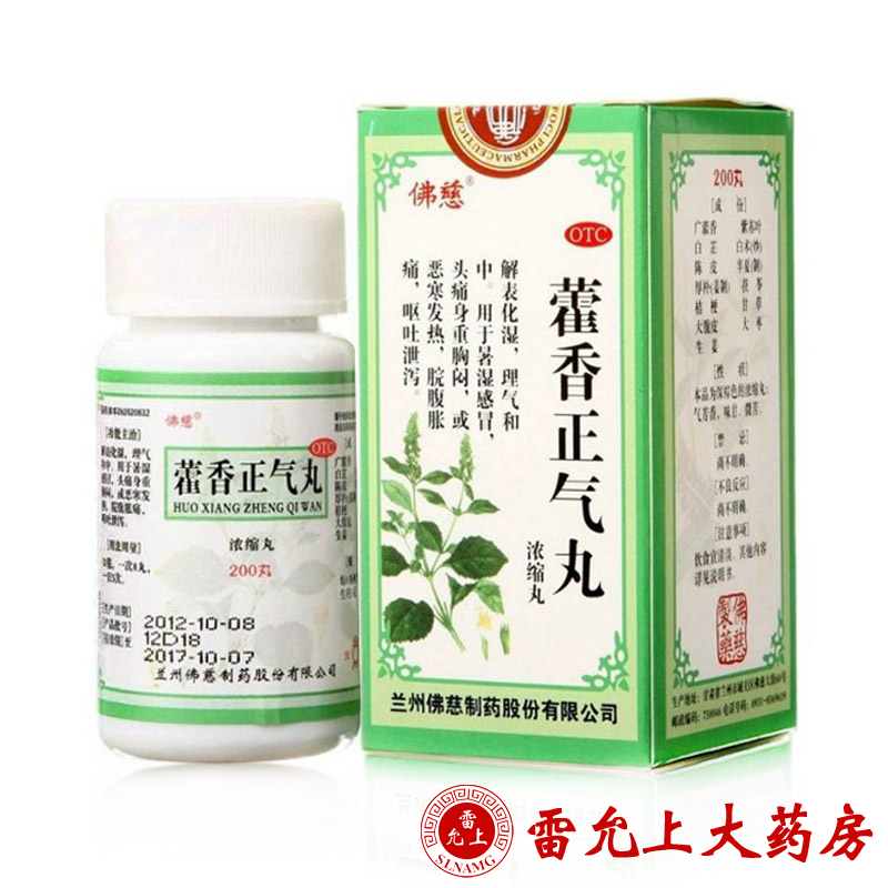 佛慈 藿香正气丸（浓缩丸） 200丸*1瓶/盒