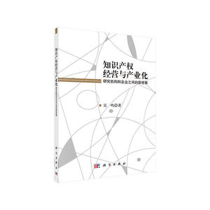 知识产权经营和产业化——研究机构和企业之间的那些事