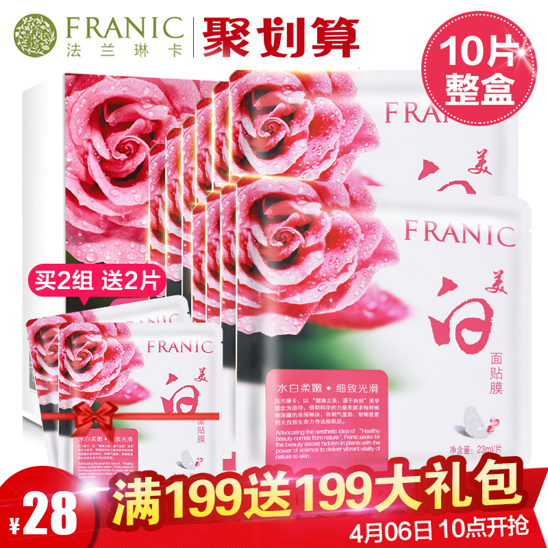 法兰琳卡美白面贴膜10片提亮肤色祛斑补水保湿滋润正品女士面膜贴