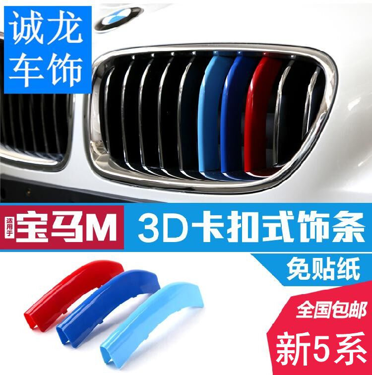 宝马新3系5系X3X4X5X6系中网改装525li320LI卡扣式免拆三色装饰条